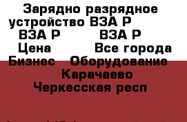 Зарядно-разрядное устройство ВЗА-Р-20-36-4 , ВЗА-Р-50-18, ВЗА-Р-63-36 › Цена ­ 111 - Все города Бизнес » Оборудование   . Карачаево-Черкесская респ.